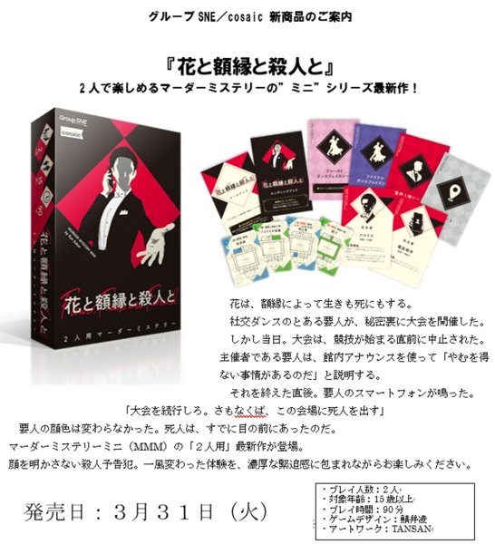 画像1:  【予約商品】  グループSNEマーダーミステリー『花と額縁と殺人と』 【26年3月31日発売】 (1)