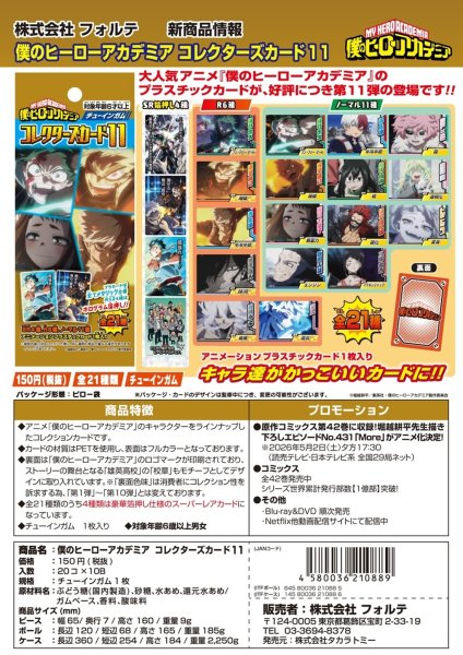 画像1:  【予約商品】  フォルテ　僕のヒーローアカデミア　コレクターズカード11（20パック入り）BOX  【26年5月18日発売】 (1)