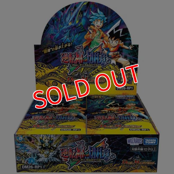 画像1:  【予約商品】  デュエル・マスターズTCG【DM26-RP1】逆札篇 第1弾 逆転神VS切札竜 BOX（30パック入り） 【26年4月11日発売】    (1)