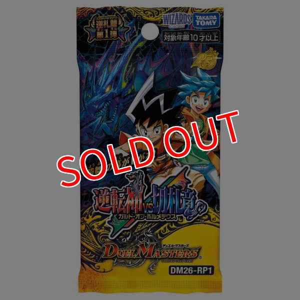 画像2:  【予約商品】  デュエル・マスターズTCG【DM26-RP1】逆札篇 第1弾 逆転神VS切札竜 BOX（30パック入り） 【26年4月11日発売】    (2)