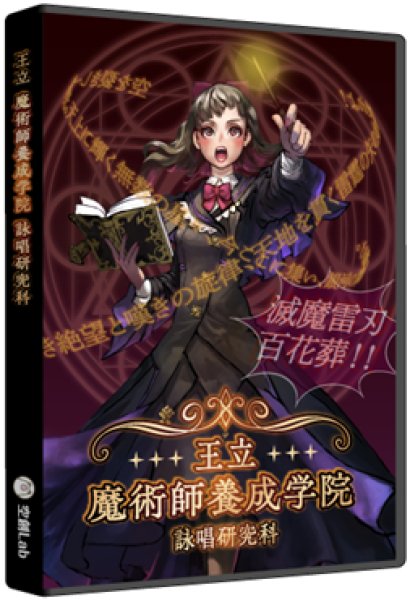 画像1:  【予約商品】  王立魔術師養成学院〜詠唱研究科〜 【26年4月発売】 (1)