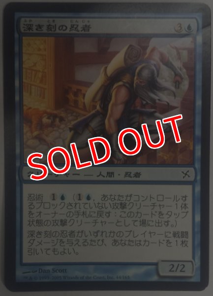 画像1:  ※傷あり SALE品※ 【BOK】《深き刻の忍者/Ninja of the Deep Hours》【C】(#5017) (1)