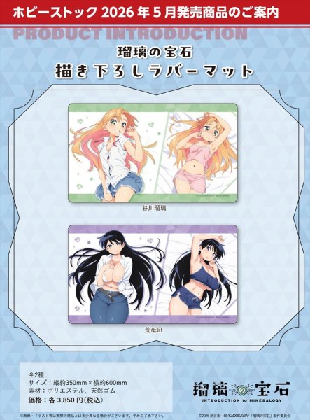 画像2:  【予約商品】  ホビーストック　瑠璃の宝石 描き下ろしラバーマット荒砥凪 【26年5月発売】 (2)