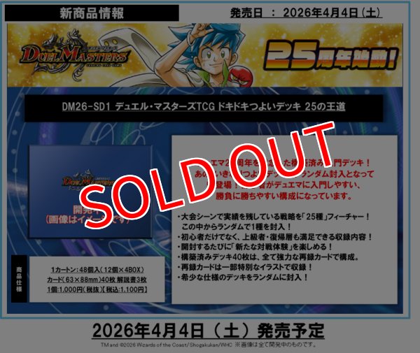 画像2:  【再販予約商品】  デュエル・マスターズTCG【DM26-SD1】ドキドキつよいデッキ 25の王道 BOX（12パック入り） 【26年6月下旬〜7月下旬再販】 (2)