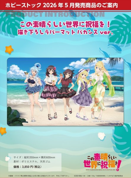 画像2:  【予約商品】  ホビーストック　アニメ 『この素晴らしい世界に祝福を！』 描き下ろしラバーマット バカンス ver 【26年5月発売】 (2)