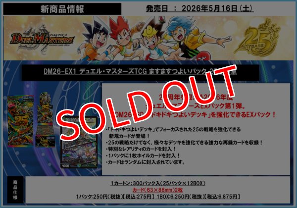 画像1:  【予約商品】  デュエル・マスターズTCG【DM26-EX1】ますますつよいパック 25の援軍 BOX（25パック入り） 【26年5月16日発売】 (1)