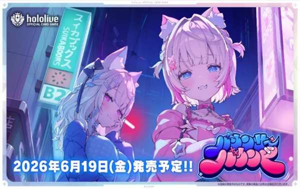 画像1:  【予約商品】  hololive OFFICIAL CARD GAME ブースターパック　バウンサーバウンド BOX（12パック入り）    【26年6月19日発売】 (1)