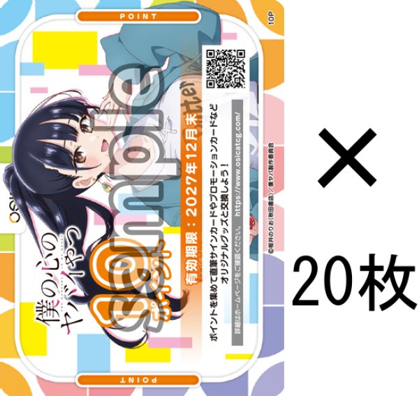画像1: 【OSC-BKYB2】OSICA 10ポイント チケット×20枚（僕の心のヤバイやつ Part.2・2027年12月末 迄有効） (1)