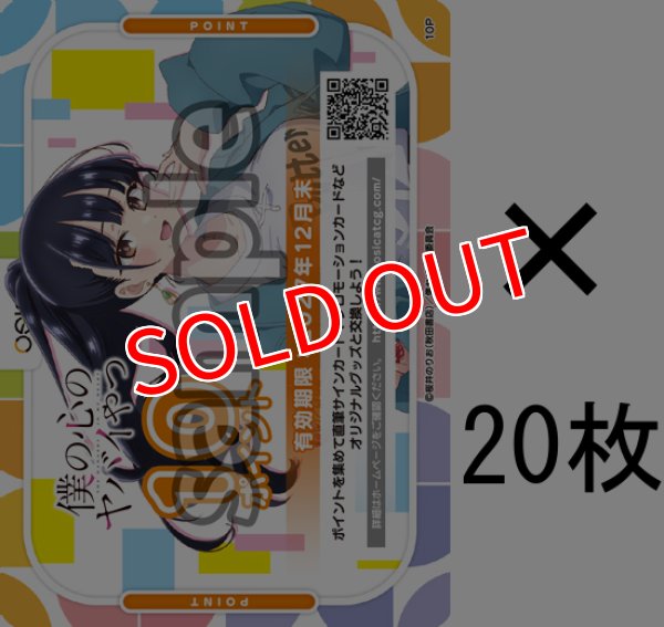 画像1: 【OSC-BKYB2】OSICA 10ポイント チケット×20枚（僕の心のヤバイやつ Part.2・2027年12月末 迄有効） (1)