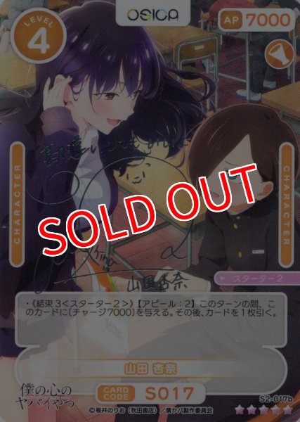 画像1: 【OSC-BKYB2】山田 杏奈【☆5】 (1)