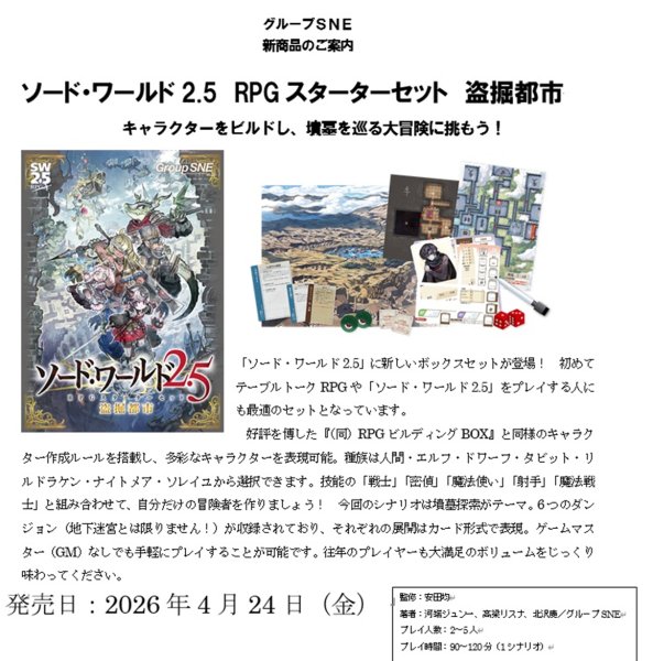 画像1:  【予約商品】  グループSNE『ソード・ワールド2.5RPGスターターセット 盗掘都市』 【26年4月24日発売】 (1)