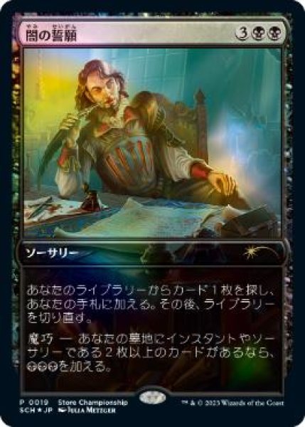画像1: 【MTG/PR】※Foil※《闇の誓願/Dark Petition》(ストアチャンピオンシップ)【流星マーク】 (1)