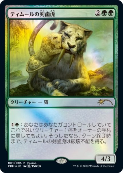 画像1: 【MTG/PR】※Foil※《ティムールの剣歯虎/Temur Sabertooth》(マジックリーグ)【流星マーク】 (1)