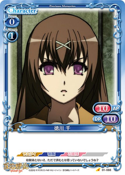 画像1: 【PM-HKR1】徳川 千【C】 (1)