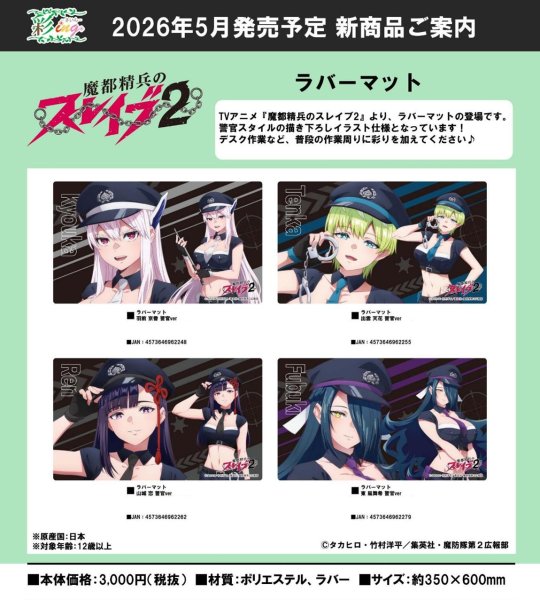 画像3:  【予約商品】  シーワン　魔都精兵のスレイブ2 ラバーマット 東 風舞希 警官ver 【26年5月発売】 (3)