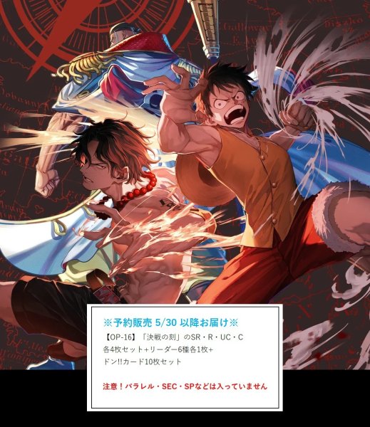 画像1:  【予約商品】  【OP-16】「決戦の刻」のSR・R・UC・C 各4枚+リーダー6種各1枚+封入ドン!!カード10枚のセット  (注意！パラレルイラスト・SEC・SP等は入っていません)  【26年5月30日以降お届け予定】 (1)