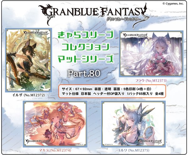 画像2:  【予約商品】  きゃらスリーブコレクション マットシリーズ  グランブルーファンタジー　コルワ(No.MT2375)（65枚入り） 【26年6月26日発売】 (2)