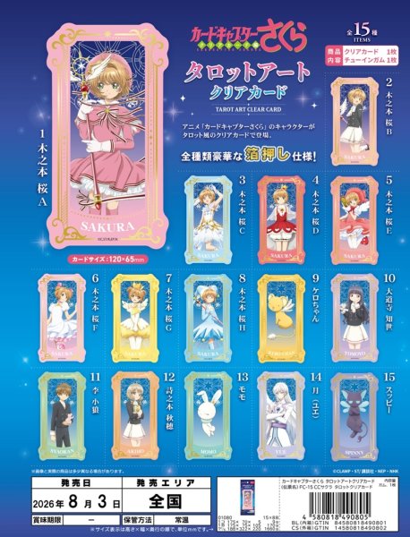 画像1:  【予約商品】  (株)エフトイズ・コンフェクト　カードキャプターさくら  タロットアートクリアカード BOX（15パック入り） 【26年8月3日発売】 (1)