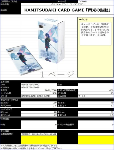画像1:  【予約商品】  KAMITSUBAKI CARD GAME  ブースターパック第6弾  「閃光の鼓動」BOX（15パック入り） 【26年7月10日発売】    (1)