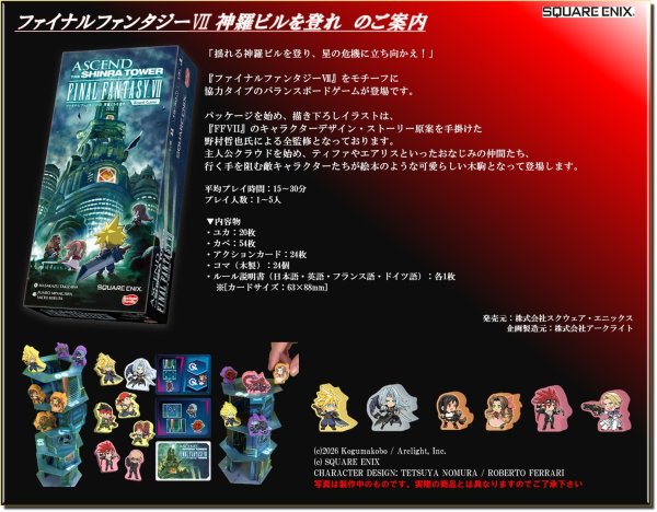 画像1:  【予約商品】  ファイナルファンタジーVII 神羅ビルを登れ　ボードゲーム     【26年11月発売】 (1)