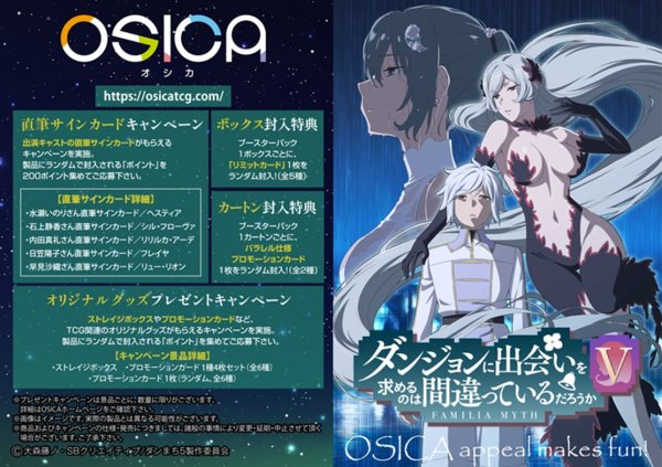 画像2:  【予約商品】  OSICA「ダンジョンに出会いを求めるのは間違っているだろうかV」 ブースターパック BOX（12パック入り）    【26年7月17日発売】 (2)