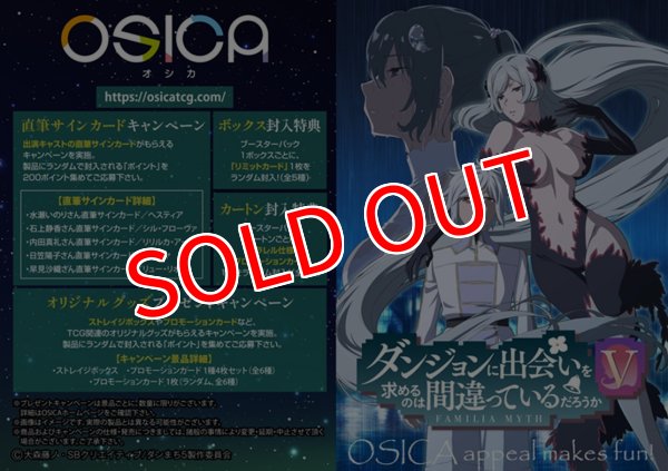 画像3:  【予約商品】  OSICA「ダンジョンに出会いを求めるのは間違っているだろうかV」 ブースターパック BOX（12パック入り）    【26年7月17日発売】 (3)