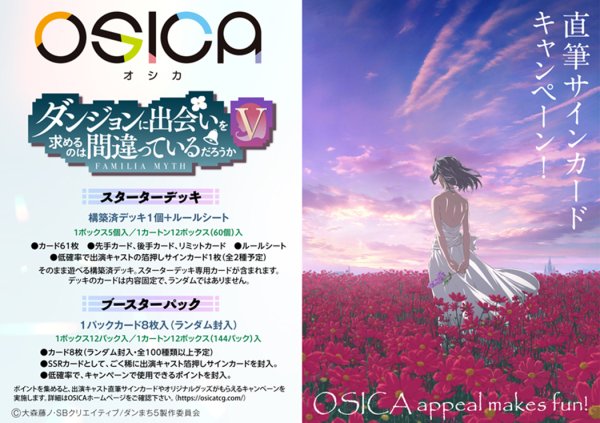画像1:  【予約商品】  OSICA「ダンジョンに出会いを求めるのは間違っているだろうかV」 ブースターパック BOX（12パック入り）    【26年7月17日発売】 (1)
