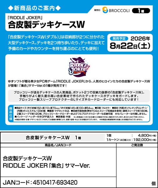 画像5:  【予約商品】  合皮製デッキケースＷ  RIDDLE JOKER「集合」サマーVer. 【26年8月22日発売】    (5)
