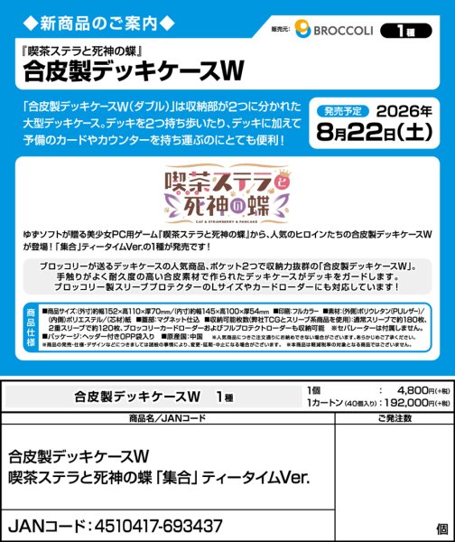 画像5:  【予約商品】  合皮製デッキケースＷ  喫茶ステラと死神の蝶「集合」ティータイムVer. 【26年8月22日発売】    (5)