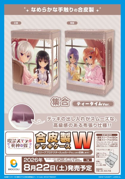 画像4:  【予約商品】  合皮製デッキケースＷ  喫茶ステラと死神の蝶「集合」ティータイムVer. 【26年8月22日発売】    (4)