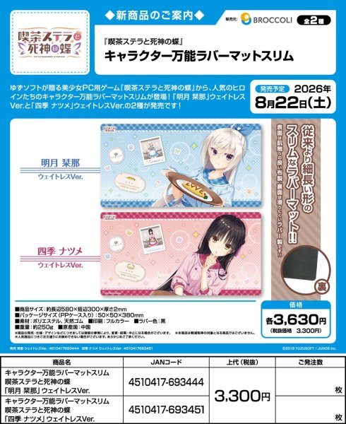 画像2:  【予約商品】  キャラクター万能ラバーマットスリム 喫茶ステラと死神の蝶「明月 栞那」ウェイトレスVer. 【26年8月22日発売】    (2)