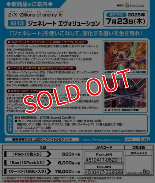 画像2:  【予約商品】  Z/X -Zillions of enemy X- 【IG13】ジェネレート エヴォリューション BOX（10パック入り） 【26年7月23日発売】 (2)