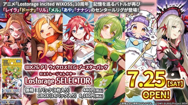 画像1:  【予約商品】  WIXOSS -ウィクロス- ブースターパック Lostorage SELECTOR （ロストレージセレクター）【WX26-P1】 BOX（14パック入り） 【26年7月25日発売】 (1)