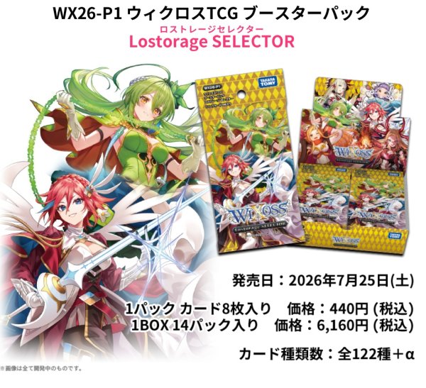 画像3:  【予約商品】  WIXOSS -ウィクロス- ブースターパック Lostorage SELECTOR （ロストレージセレクター）【WX26-P1】 BOX（14パック入り） 【26年7月25日発売】 (3)