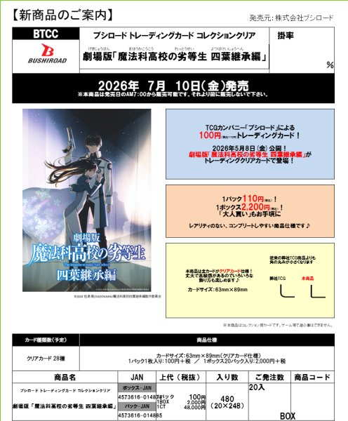 画像2:  【予約商品】  ブシロード トレーディングカード コレクションクリア『劇場版「魔法科高校の劣等生 四葉継承編」』 BOX（20パック入り） 【26年7月10日発売】 (2)