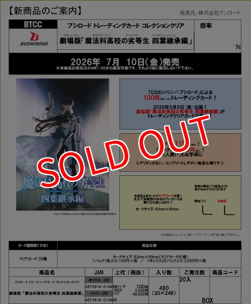 画像2:  【予約商品】  ブシロード トレーディングカード コレクションクリア『劇場版「魔法科高校の劣等生 四葉継承編」』 BOX（20パック入り） 【26年7月10日発売】 (2)