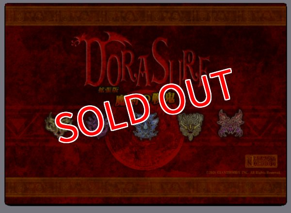 画像1:  【予約商品】  DORASURE拡張版 魔刻の戦鬼 【26年5月23日発売】 (1)
