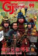 画像1:  【予約商品】  Game Journal　No.99 「秀吉兄弟！外伝　決戦！山崎＆賤ケ岳合戦／２ｉｎ１」 【26年6月1日発売予定】 (1)