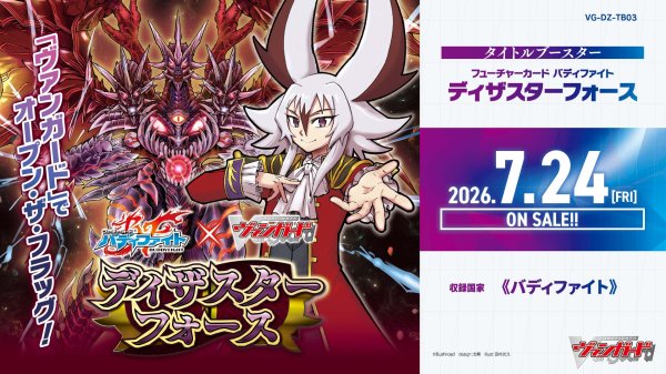 画像1:  【予約商品】  カードファイト!! ヴァンガード タイトルブースター「フューチャーカード バディファイト ディザスターフォース」【VG-DZ-TB03】 BOX（12パック入り） 【26年7月24日発売】 (1)