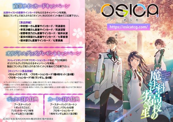 画像2:  【予約商品】  OSICA「魔法科高校の劣等生」 ブースターパック BOX（12パック入り）    【26年8月28日発売】 (2)