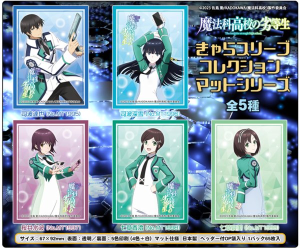 画像2:  【予約商品】  きゃらスリーブコレクション マットシリーズ　魔法科高校の劣等生　七草香澄(No.MT1998)（65枚入り） 【26年8月28日発売】 (2)