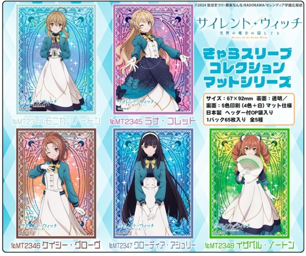 画像2:  【予約商品】  きゃらスリーブコレクション マットシリーズ　サイレント・ウィッチ 沈黙の魔女の隠しごと　 クローディア・アシュリー(No.MT2347)（65枚入り） 【26年8月7日発売】 (2)