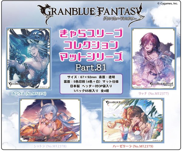 画像2:  【予約商品】  きゃらスリーブコレクション マットシリーズ　グランブルーファンタジー　ハーゼリーラ(No.MT2379)（65枚入り） 【26年7月24日発売】 (2)