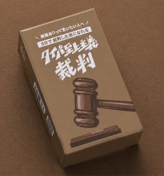 画像1:  【予約商品】  タイパ至上主義 裁判 【26年6月1日発売】 (1)