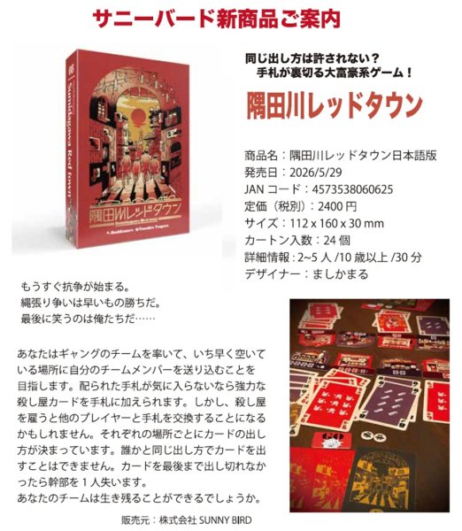 画像6:  【予約商品】  隅田川レッドタウン 【26年5月29日発売】 (6)