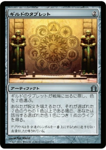 画像1: 【RTR】※Foil※《ギルドのタブレット / Tablet of the Guilds》【U】 (1)