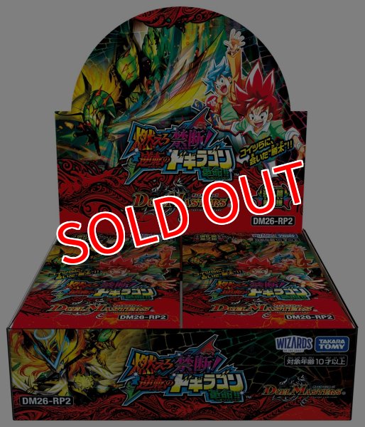 画像1:  【再販予約商品】  デュエル・マスターズTCG【DM26-RP2】逆札篇 第2弾  燃えろ禁断！ 逆転のドギラゴン革命!! BOX（30パック入り） 【26年9月中旬再販】    (1)