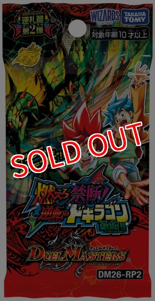 画像2:  【再販予約商品】  デュエル・マスターズTCG【DM26-RP2】逆札篇 第2弾  燃えろ禁断！ 逆転のドギラゴン革命!! BOX（30パック入り） 【26年9月中旬再販】    (2)