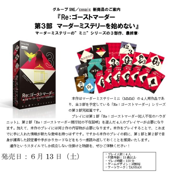 画像1:  【予約商品】  グループSNE  Re：ゴーストマーダー第3部  マーダーミステリーを始めない 【26年6月13日発売】 (1)