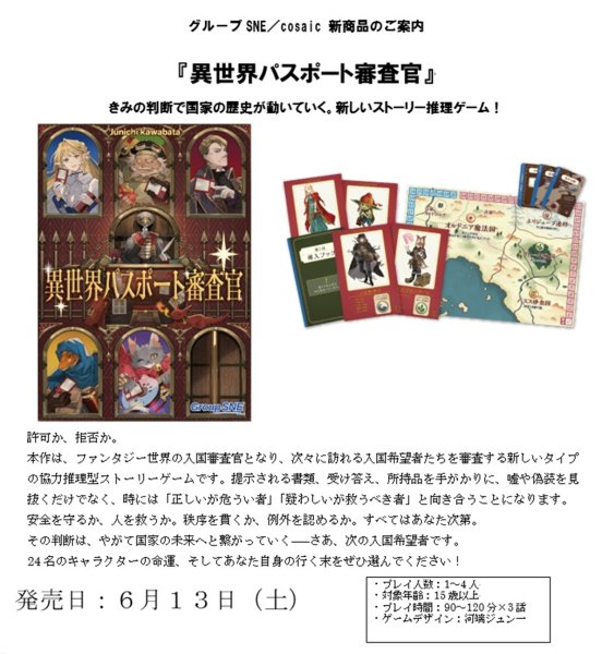 画像1:  【予約商品】  グループSNE 異世界パスポート審査官 【26年6月13日発売】 (1)
